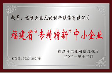 福建省“專精特新”中小企業(yè)